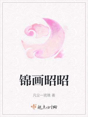 锦昭昭傅庭琛