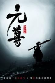 元尊大结局