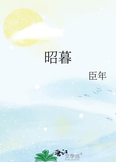 昭暮by臣年晋江文学城