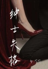 绅士失格免费阅读笔趣阁