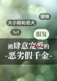 被肆意报复的恶劣假千金喵喵咪