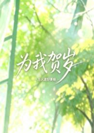 为我贺岁作者万人迷好