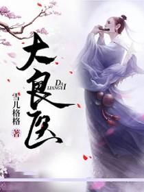 大良医院地铁几号线
