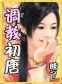 调教初唐好看
