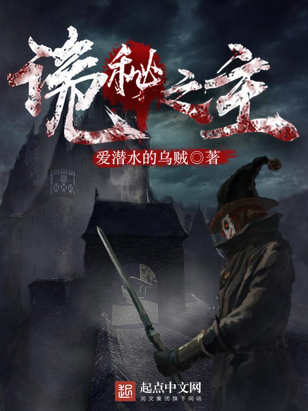 诡秘之主无弹窗笔趣阁