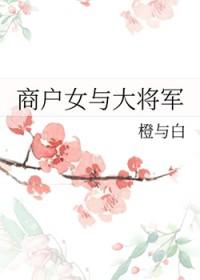 商户女与大将军全文阅读