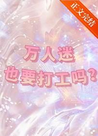 万人迷也要打工吗by温幼宇