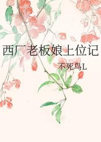 西厂老板娘笔趣阁