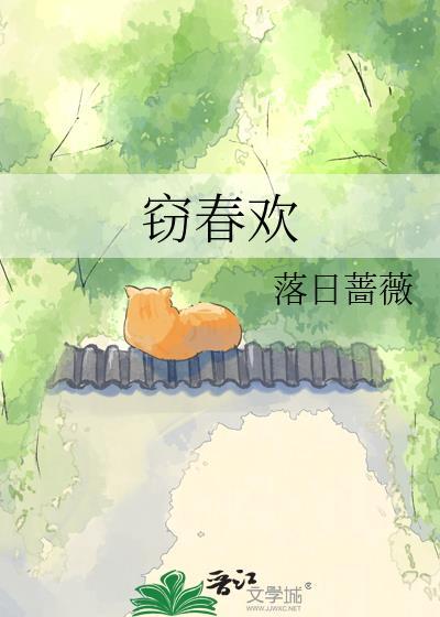 窃春欢 txt
