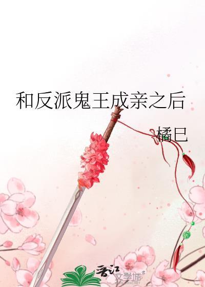 和反派鬼王成亲之后完整版