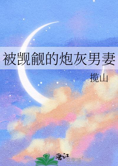 被觊觎的炮灰男妻揽山百度提取码