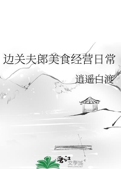 边关夫郎美食经营日常最新章节免费