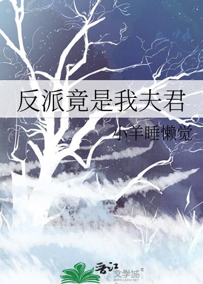 反派竟是我夫君TXT全本阅读
