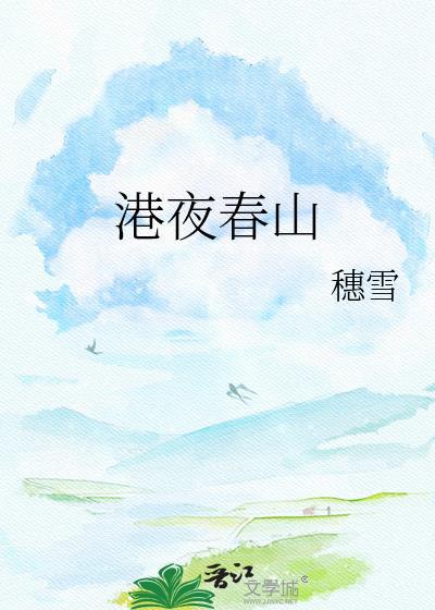 港夜春山梁砚修免费阅读全文