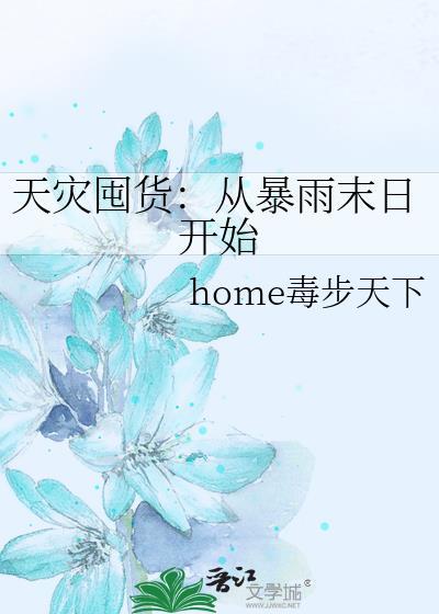 天灾囤货之求生日常最新章节