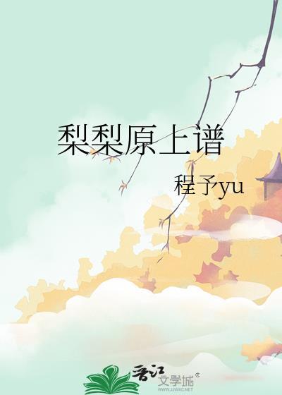 梨梨原上谱程予yu