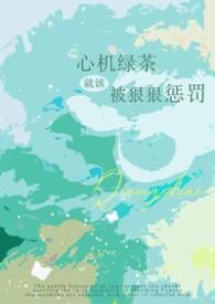 绿茶心机女的