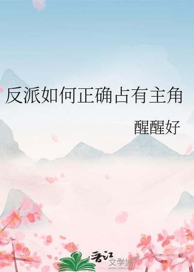 反派如何合理赎罪