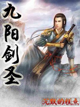 九阳剑圣境界划分