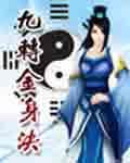九转金身决 第1章