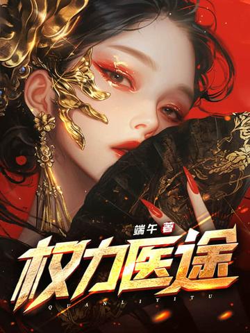 权力医途叶凌冰笔趣阁