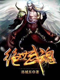 绝世武魂最新章节更新