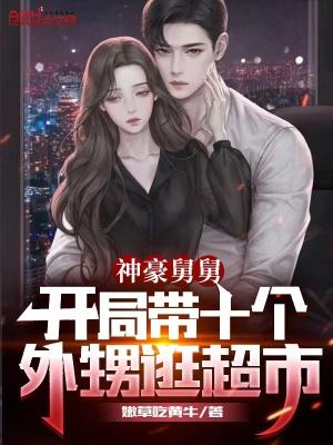 神豪舅舅开局带十个外甥逛超市 第5章