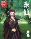 诛仙2官网