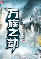 万族之劫呆呆是谁