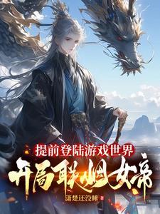 开局联姻女帝 短剧