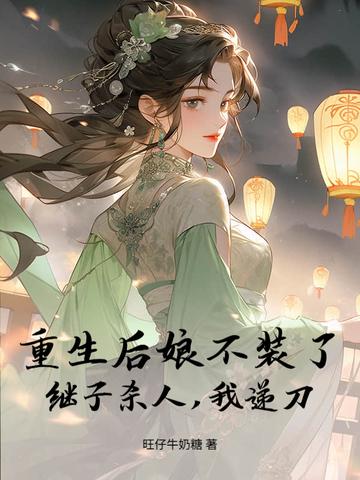 重生后娘文