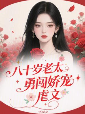 八十岁老太太叫什么