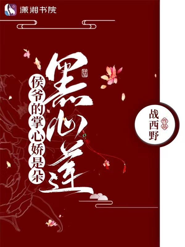 侯爷的掌心娇是朵黑心莲 女主的女儿是谁的
