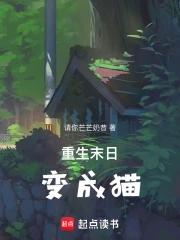 重生末日变成猫请你芒芒奶昔