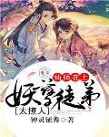 仙师在上:妖孽徒弟太撩人