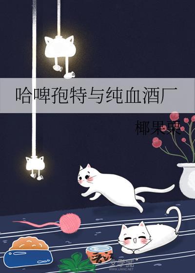 哈啤孢特与纯血酒厂