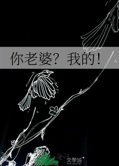 你老婆?我的!