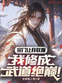 宗门让我联姻,我修成武道绝巅!
