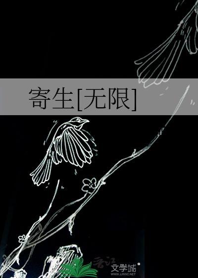 寄生[无限]
