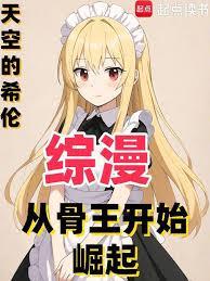 综漫：从骨王开始崛起