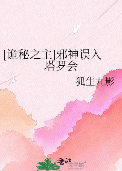 [诡秘之主]邪神误入塔罗会