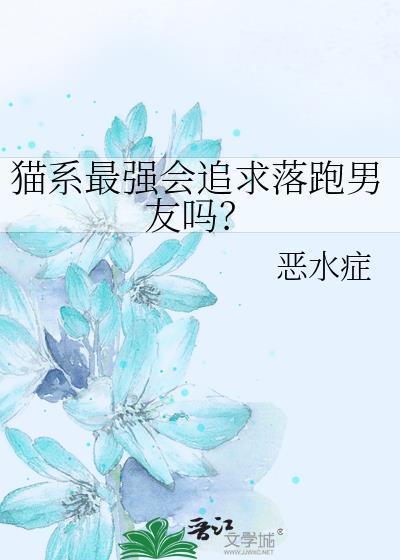 猫系最强会追求落跑男友吗?
