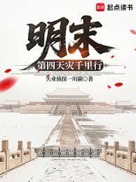 明末:第四天灾千里行