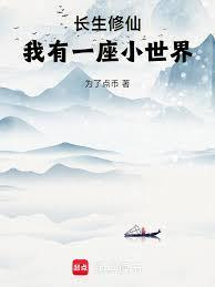 长生修仙,我有一座小世界
