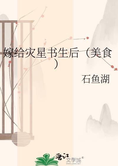 嫁给灾星书生后（美食）