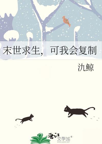 末世求生，可我会复制