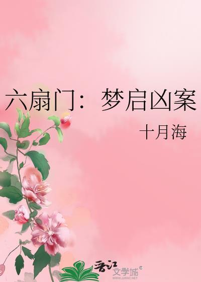 六扇门:梦启凶案