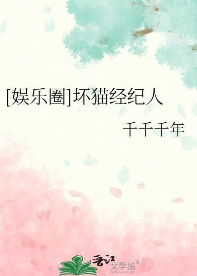 [娱乐圈]坏猫经纪人