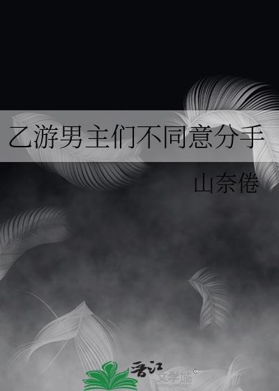 乙游男主们不同意分手