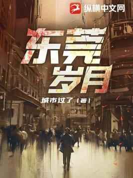 东莞岁月 